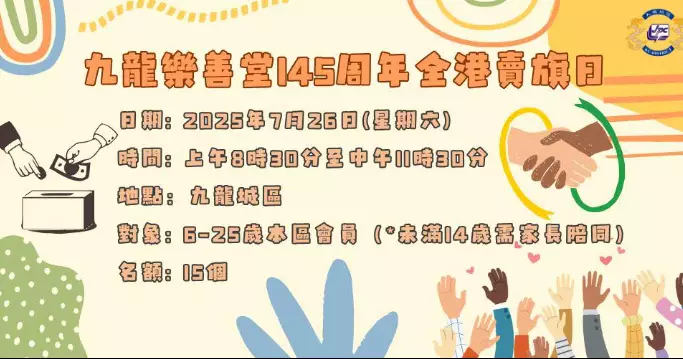九龍樂善堂145周年全港賣旗日