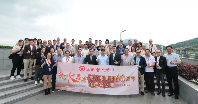工聯會舉辦「飲水思源．東江水供港 60 周年」深度考察團