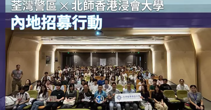 荃灣警區 ✕ 北師香港浸會大學 • 內地招募行動