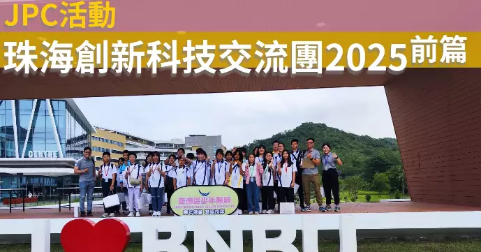 荃灣JPC•珠海創新科技交流團2025~前篇