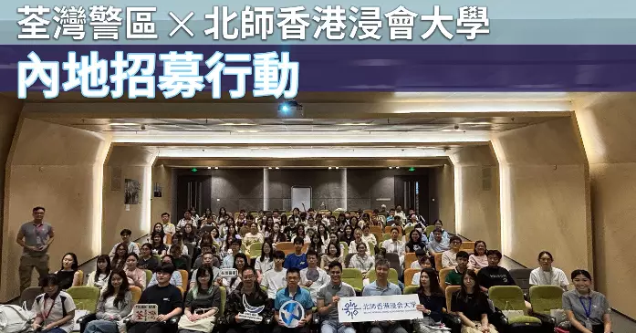 荃灣警區 ✕ 北師香港浸會大學 • 內地招募行動
