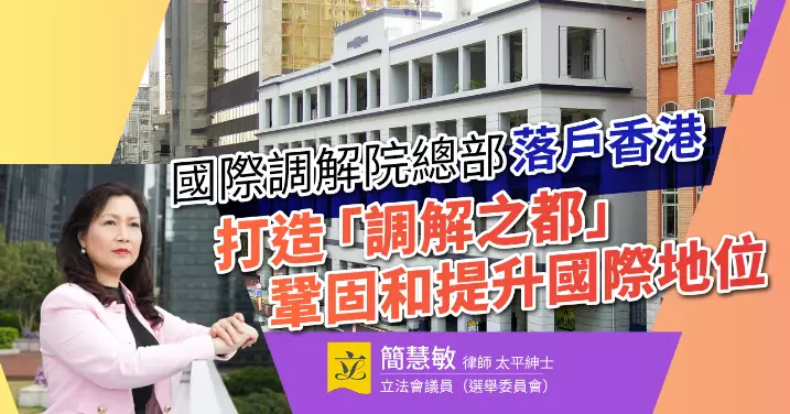 國際調解院落戶香港 —— 共建調解之都，邁向和諧未來