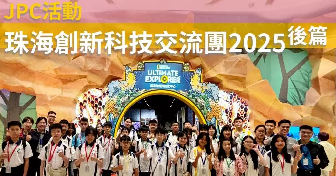 荃灣JPC•珠海創新科技交流團2025~後篇