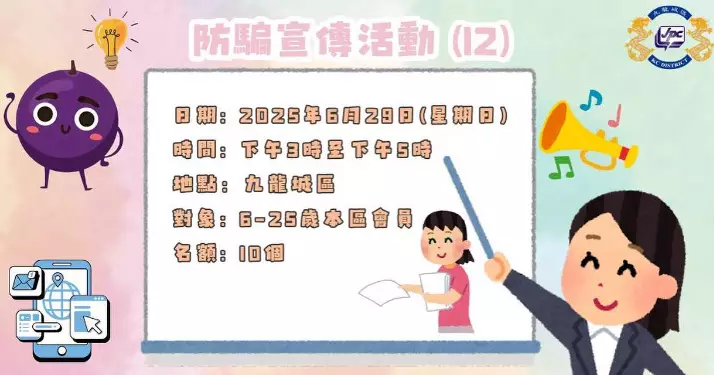 防騙宣傳活動 (12)
