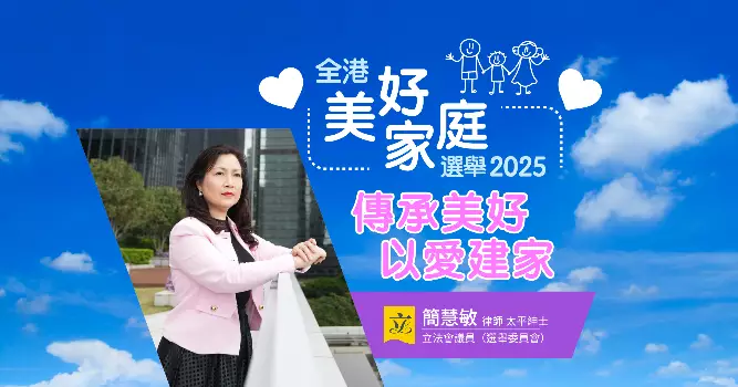 全港美好家庭選舉🏠