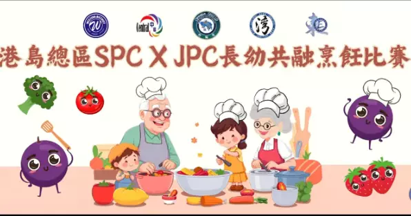 港島總區SPC x JPC長幼共融烹飪比賽圓滿舉行 — 世代攜手煮出溫情與美味