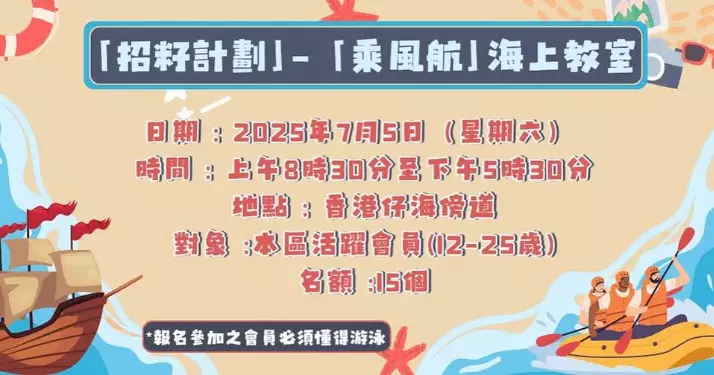 「招籽計劃」 – 「乘風航」海上教室