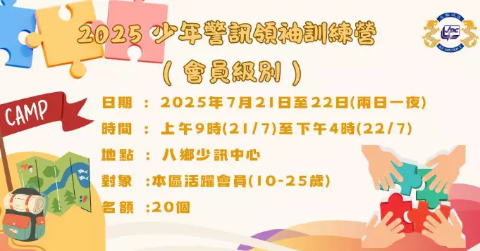 「2025 少年警訊領袖訓練營」(會員級別)