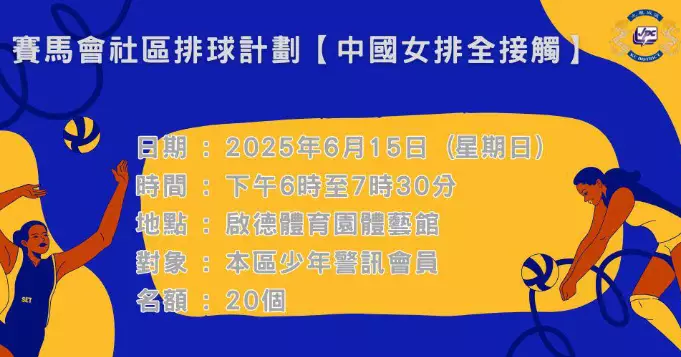 賽馬會社區排球計劃「中國女排全接觸」