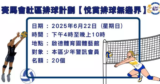 賽馬會社區排球計劃「悅賞排球無邊界」