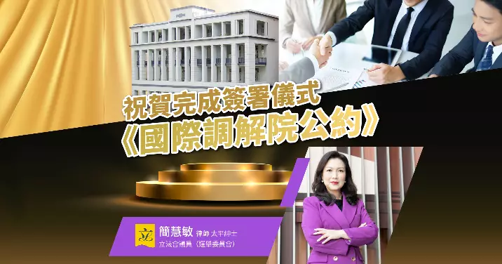 🎊祝賀《關於建立國際調解院的公約》完成簽署儀式🎊