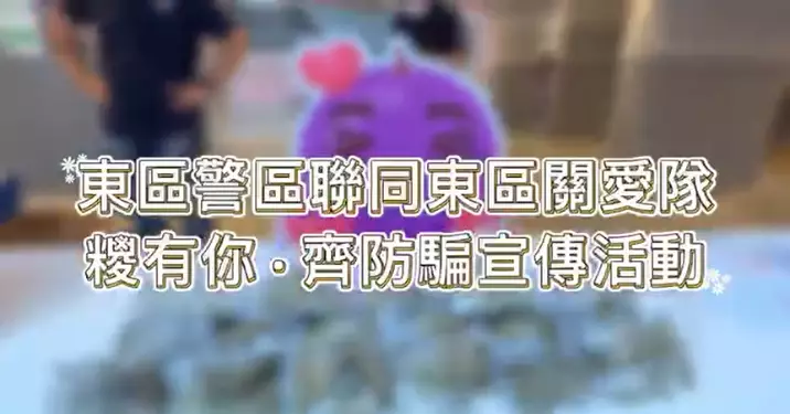連繫社區•東區警區👮🏻‍♂糭有你，齊防騙活動
