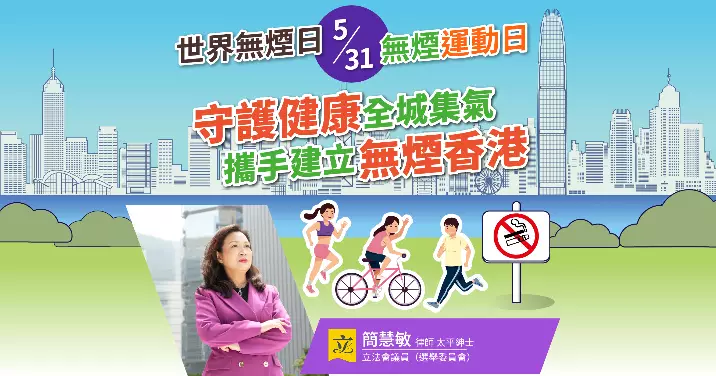 世界無煙日2025——齊建無煙香港