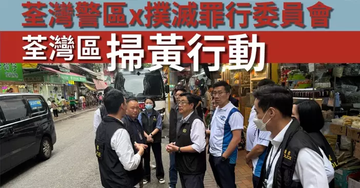 荃灣警區掃黃行動 x 荃灣區撲滅罪行委員會