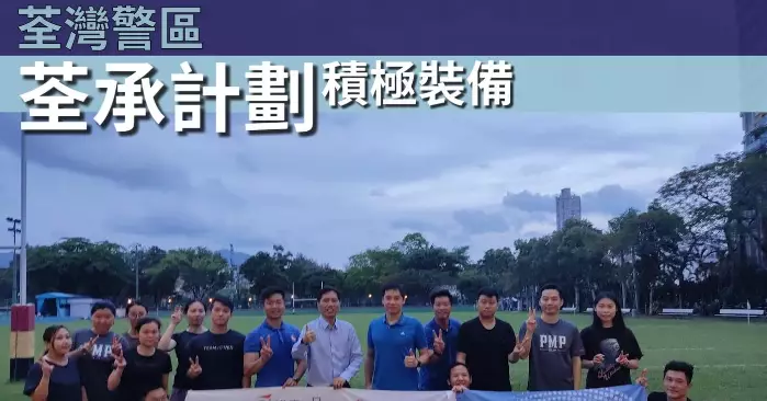 荃灣警區 • 荃承計劃 積極裝備
