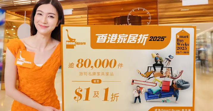 HomeSquare「香港家居折2025」 全家瘋搶!逾80,000件激筍名牌家品低至$1及1折