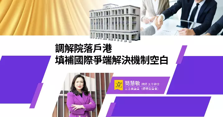 調解院落戶港 填補國際爭端解決機制空白