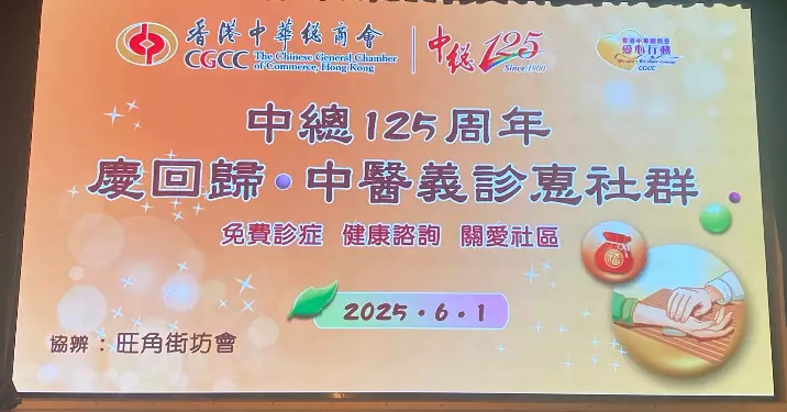 旺角耆樂 • 中醫義診