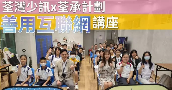 荃灣少訊x荃承計劃 • 善用互聯網講座