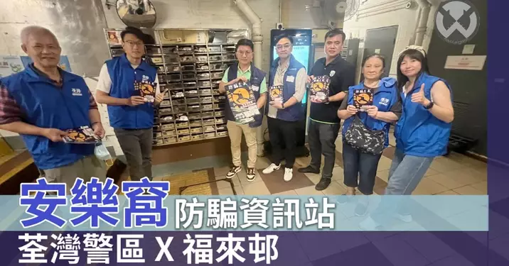 荃灣警區 X 福來邨 • 安樂窩防騙資訊站