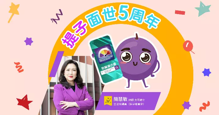 🍇提子面世5️⃣周年啦！加強公眾防騙意識、提醒市民提防騙子周年啦！