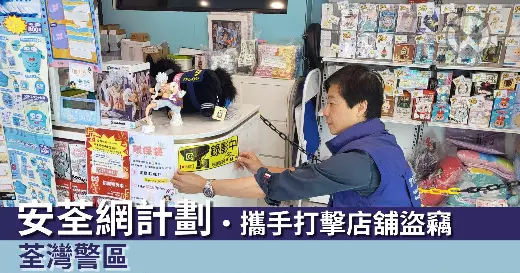 荃灣警區 • 安荃網計劃 攜手打擊店舖盜竊