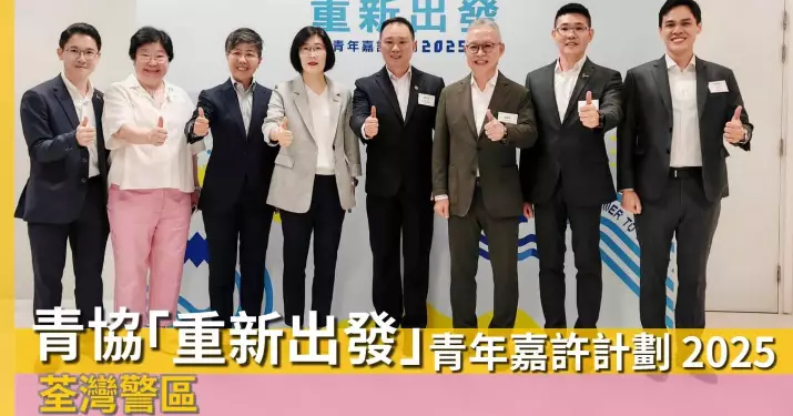 荃灣警區 • 青協「重新出發」青年嘉許計劃 2025