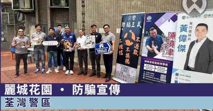 荃灣警區 X 麗城花園 • 防騙宣傳
