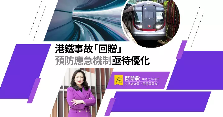 港鐵事故「回贈」預防應急機制亟待優化