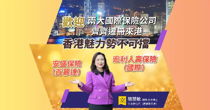 📣 歡迎兩大國際保險企業齊齊「搬黎香港」！