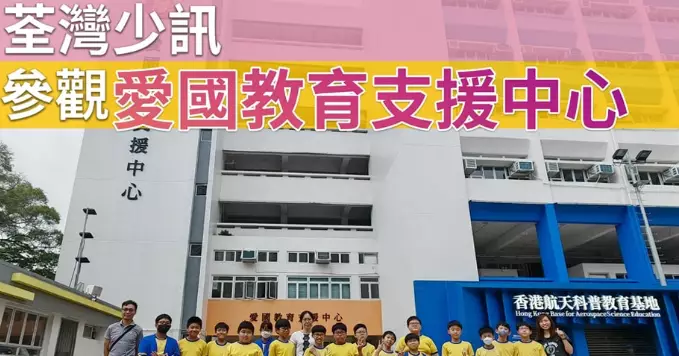 荃灣少訊 • 參觀愛國教育支援中心
