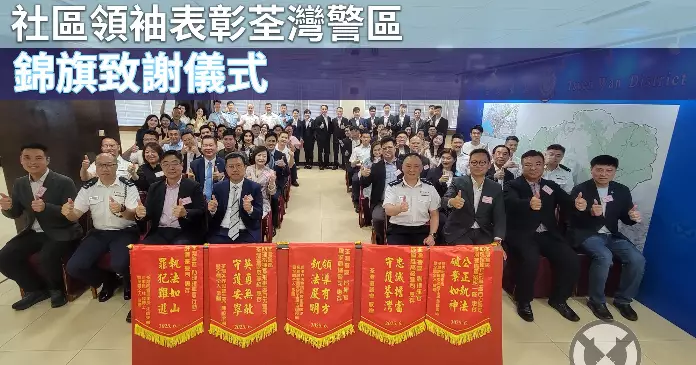 社區領袖表彰荃灣警區 • 錦旗致謝儀式