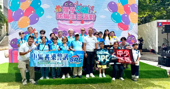 提子5歲防騙生日派對圓滿舉行