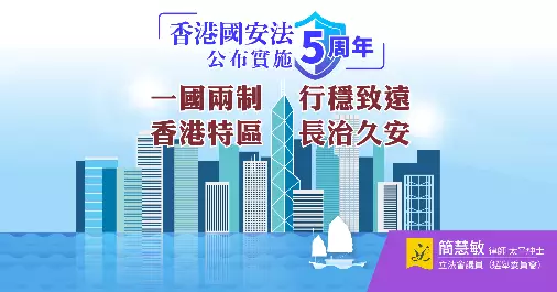 ✨《香港國安法》公布實施 5 周年，「一國兩制」行穩致遠！✨