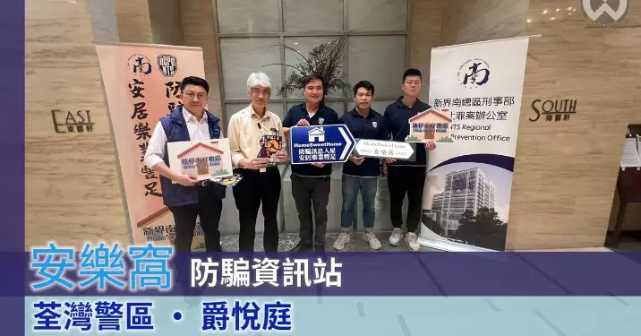 荃灣警區 X 爵悅庭 • 安樂窩防騙資訊站