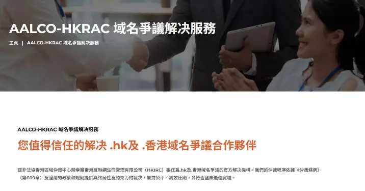 亞非法協香港區域仲裁中心與香港互聯網註冊管理有限公司簽署備忘錄 加強數字品牌保護與爭議解決
