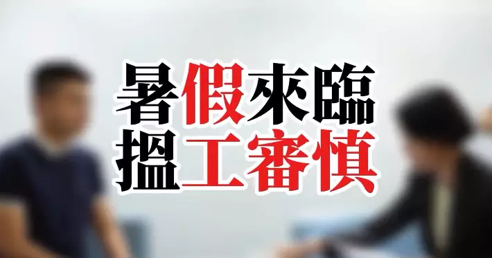 西區警區｜暑假來臨，搵工要審慎防騙！