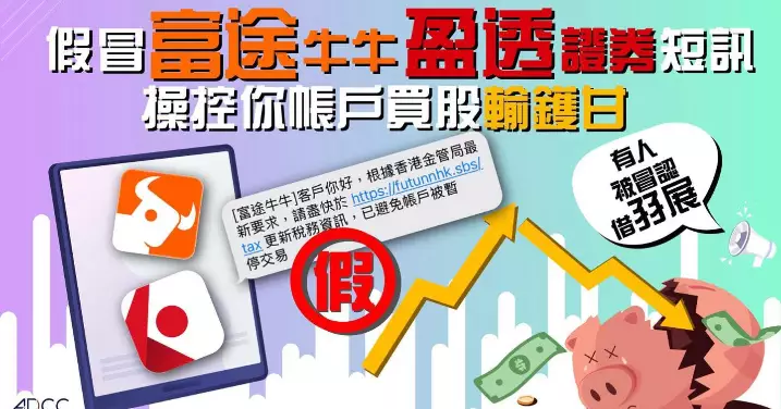 提提你 【 提防假冒富途牛牛 盈透證券短訊 】