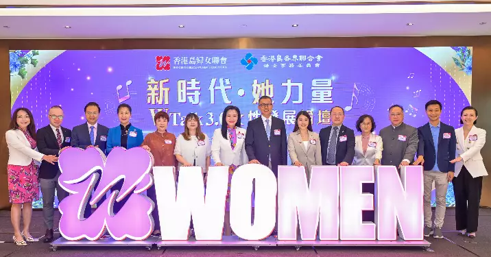 香港島婦女聯會第三屆「新時代 她力量」女性發展論壇 探討新時代女性發展之路