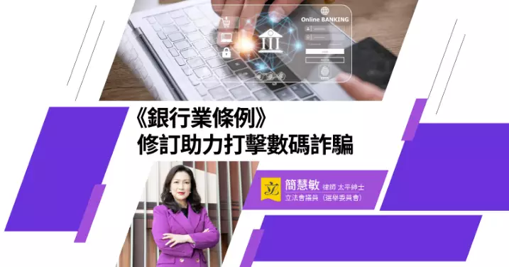 《銀行業條例》修訂助力打擊數碼詐騙