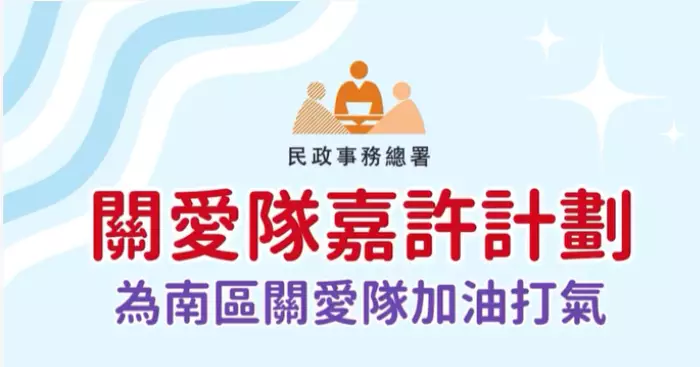 南區關愛隊嘉許計劃 為社區守護者打氣