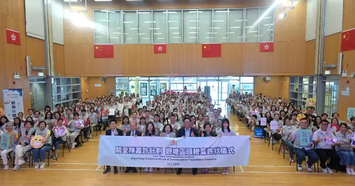 關愛隊嘉許計劃 為觀塘區關愛隊加油打氣