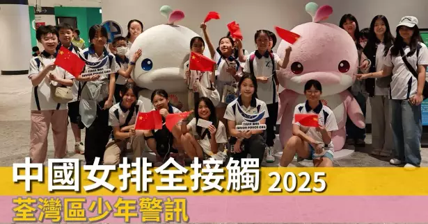 荃灣區少年警訊 • 中國女排全接觸2025