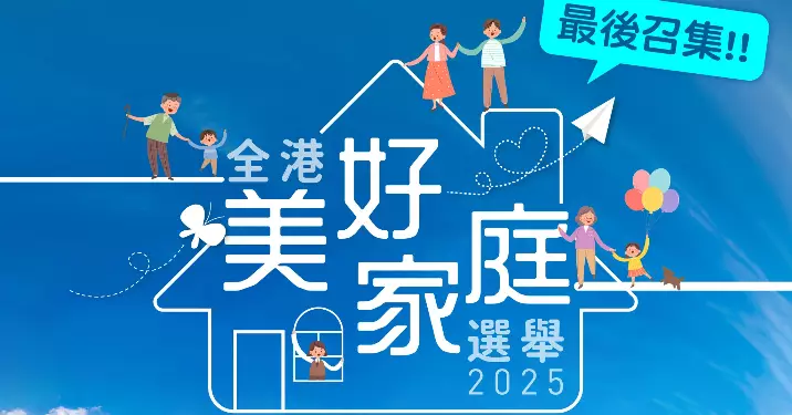【全港美好家庭選舉 最後召集】