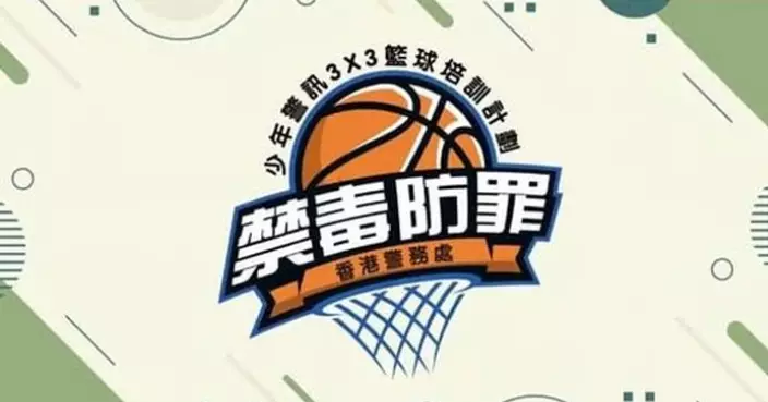 少年警訊禁毒防罪3×3籃球培訓計劃2025 x 中華基督教會灣仔堂基道小學