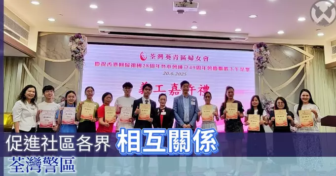 荃灣警區 • 促進社會各界相互關係