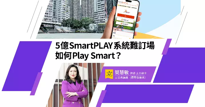簡慧敏:5億SmartPLAY系統難訂場 如何Play Smart?