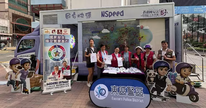 東區警區警民關係組聯同丹拿關愛隊「NSpeed國安快遞」宣傳活動