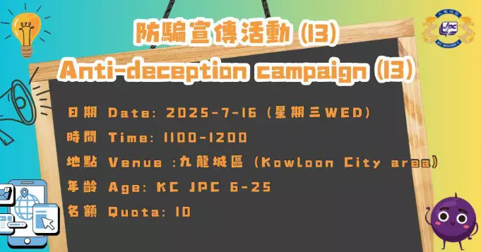 防騙宣傳活動 (13)