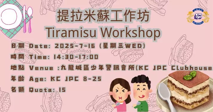 「提拉米蘇」工作坊